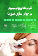 کاربردهای بوتولینیوم در جوان سازی صورت